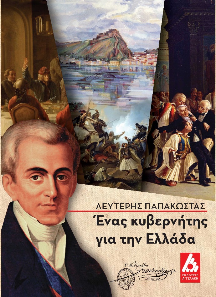 Kapodistrias Papakwstas vivlio
