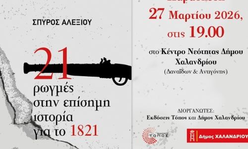 “21 Ρωγμές στην Επίσημη Ιστορία για το 1821”: Εκδήλωση του Δήμου Χαλανδρίου για την επέτειο της 25ης Μαρτίου