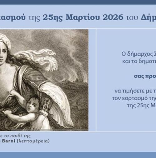 Πρόγραμμα εκδηλώσεων για τον εορτασμό της Εθνικής Επετείου της 25ης Μαρτίου στο Χαλάνδρι
