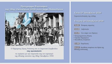 Ο Δήμος Χαλανδρίου τιμά την Εθνική Επέτειο της 28ης Οκτωβρίου 1940