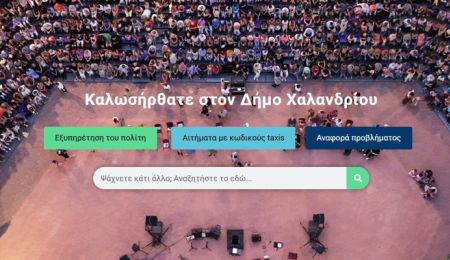 Πιστοποιητικά και έγγραφα με ένα κλικ μέσω του site του Δήμου Χαλανδρίου