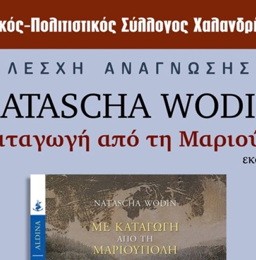 “Με καταγωγή από τη Μαριούπολη” της Natascha Wodin στη Λέσχη Ανάγνωσης του Συλλόγου Χαλανδρίου ΑΡΓΩ