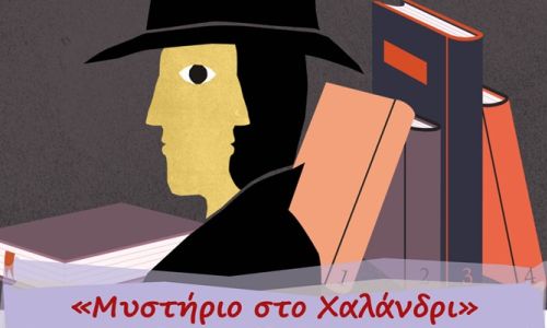 “Μυστήριο στο Χαλάνδρι”: Το Εργαστήριο Παιδιών & Εφήβων επιστρέφει δυναμικά