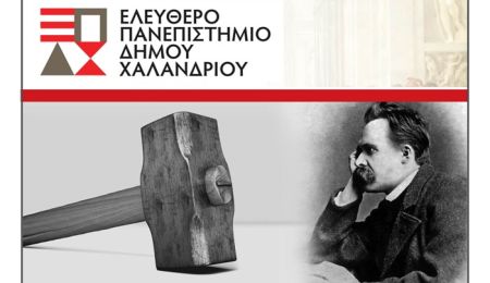 Ελεύθερο Πανεπιστήμιο Δήμου Χαλανδρίου: Ανοίγει την πόρτα της φιλοσοφίας μέσα από τον Nietzsche