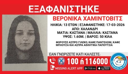 Συναγερμός για την εξαφάνιση της 13χρονης Βερόνικα από το Χαλάνδρι
