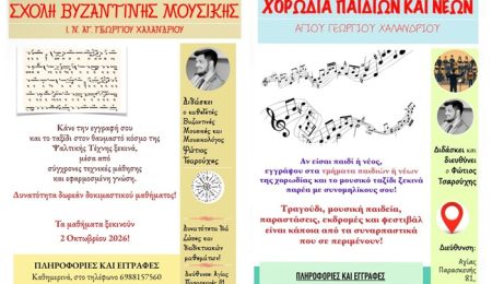 Σχολή Βυζαντινής Μουσικής και Χορωδία Νέων στον Ι.Ν. Αγίου Γεωργίου Χαλανδρίου
