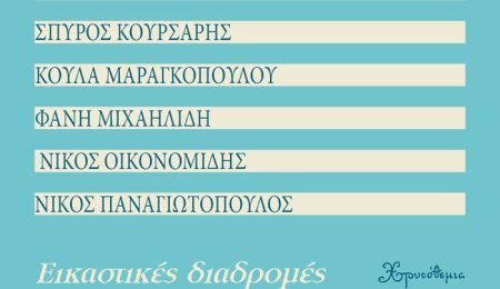 “Εικαστικές διαδρομές”: Ομαδική έκθεση ζωγραφικής στην Γκαλερί Χρυσόθεμις, στο Χαλάνδρι