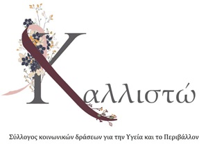 Σύλλογος Κοινωνικών Δράσεων για την Υγεία και το Περιβάλλον «Καλλιστώ». 