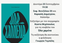 “Όλα χαμένα” του Κώστα Μιχόπουλου στη Λέσχη Ανάγνωσης του Συλλόγου Χαλανδρίου ΑΡΓΩ