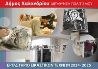 Έναρξη εγγραφών στο εργαστήριο Εικαστικών Τεχνών του Δήμου Χαλανδρίου