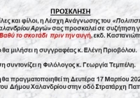 “Βαθύ το σκοτάδι πριν την αυγή” της Ελένης Πριοβόλου στη Λέσχη Ανάγνωσης του Συλλόγου Χαλανδρίου ΑΡΓΩ