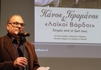 Οι “Λαϊκοί Βάρδοι” του αξέχαστου Πάνου Γεραμάνη αναβίωσαν στο Κέντρο Νεότητας Χαλανδρίου