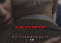 Προβολή της ταινίας “Με Αξιοπρέπεια” του Δημήτρη Κατσιμίρη, στο Cine ΑΘΗΝΑ στο Χαλάνδρι