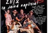 Οι “Νύχτες Αλληλεγγύης” συνεχίζονται στη Ρεματιά με ένα πρόγραμμα γεμάτο μουσική και θέατρο