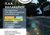 Ξεκινούν οι εγγραφές στο ΠΑΚ Χαλανδρίου – Μπάσκετ, βόλεϊ και άρση βαρών για αγόρια και κορίτσια