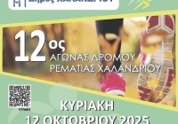 Ζήστε την εμπειρία του 12ου Αγώνα Δρόμου Ρεματιάς Χαλανδρίου με νέα διαδρομή!