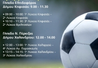 Στο Χαλάνδρι χτυπά ξανά η καρδιά του σχολικού αθλητισμού