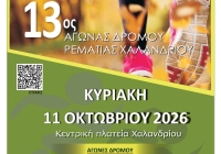 Ζήστε την εμπειρία του 13ου Αγώνα Δρόμου Ρεματιάς Χαλανδρίου!