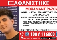 Συναγερμός για την εξαφάνιση 14χρονου από το Χαλάνδρι