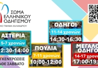 Οι Οδηγοί Χαλανδρίου ξεκινούν δυναμικά τον Σεπτέμβριο!