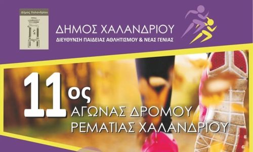 Αιφνίδιος θάνατος 53χρονου αθλητή κατά τη διάρκεια του 11ου Αγώνα Δρόμου Ρεματιάς Χαλανδρίου