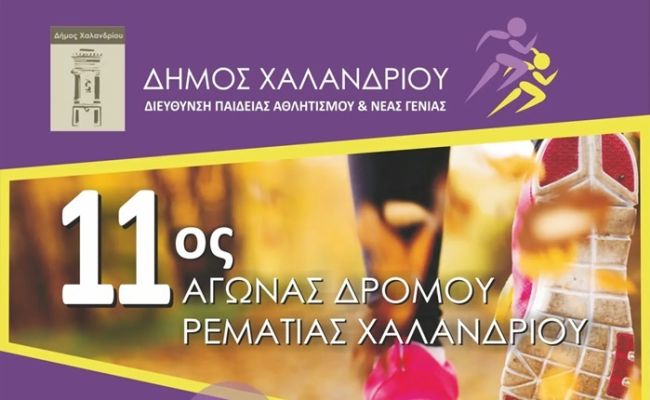 11ος Αγώνας Ρεματιάς: 1.500 δρομείς δήλωσαν συμμετοχή – Κυκλοφοριακές ρυθμίσεις