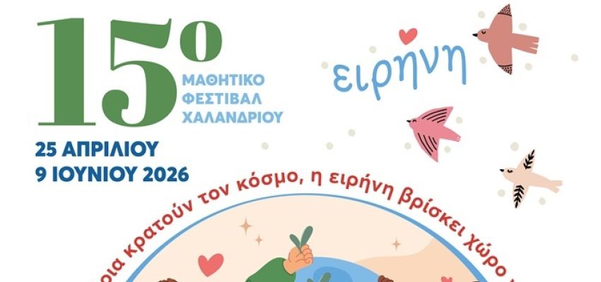 15ο Μαθητικό Φεστιβάλ Χαλανδρίου: Ο κόσμος μέσα από τα μάτια των παιδιών