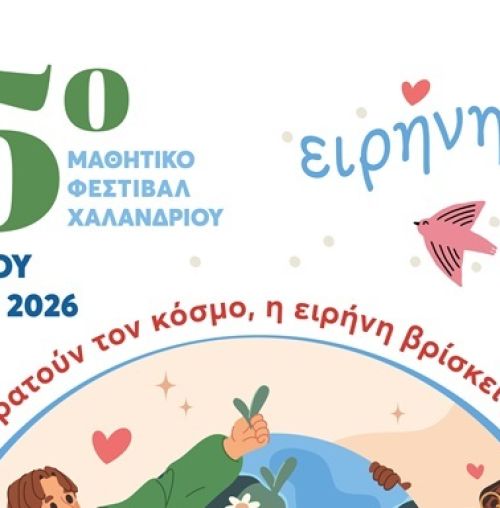 15ο Μαθητικό Φεστιβάλ Χαλανδρίου: Ο κόσμος μέσα από τα μάτια των παιδιών