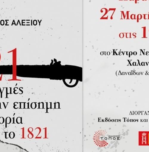 “21 Ρωγμές στην Επίσημη Ιστορία για το 1821”: Εκδήλωση του Δήμου Χαλανδρίου για την επέτειο της 25ης Μαρτίου