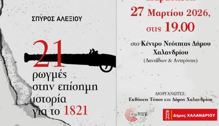 “21 Ρωγμές στην Επίσημη Ιστορία για το 1821”: Εκδήλωση του Δήμου Χαλανδρίου για την επέτειο της 25ης Μαρτίου