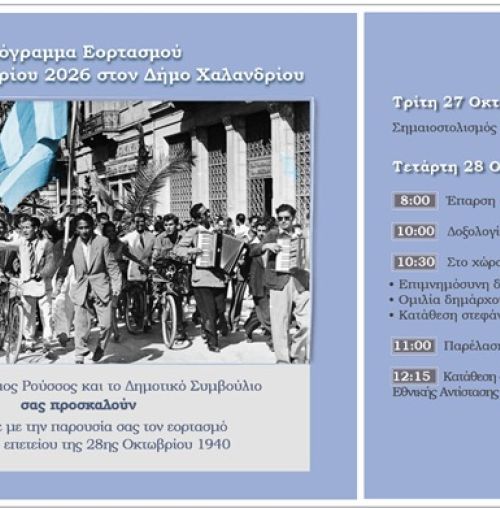 Ο Δήμος Χαλανδρίου τιμά την Εθνική Επέτειο της 28ης Οκτωβρίου 1940