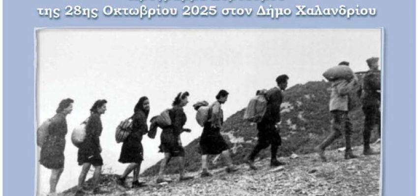 Πρόγραμμα εκδηλώσεων για τον εορτασμό της Εθνικής Επετείου της 28ης Οκτωβρίου στο Χαλάνδρι