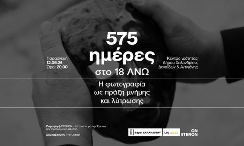 Ο Δήμος Χαλανδρίου παρουσιάζει το ντοκιμαντέρ “575 ημέρες στο 18 ΑΝΩ. Η φωτογραφία ως πράξη μνήμης και λύτρωσης”