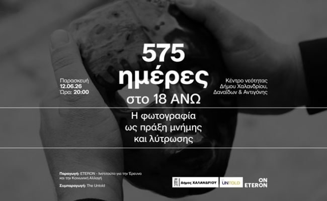 Ο Δήμος Χαλανδρίου παρουσιάζει το ντοκιμαντέρ “575 ημέρες στο 18 ΑΝΩ. Η φωτογραφία ως πράξη μνήμης και λύτρωσης”