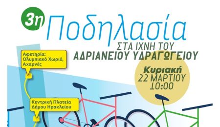 3η Ποδηλασία στα ίχνη του Αδριάνειου Υδραγωγείου
