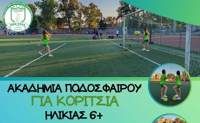 Ακαδημία ποδοσφαίρου για κορίτσια από την ΑΕ Χαλανδρίου