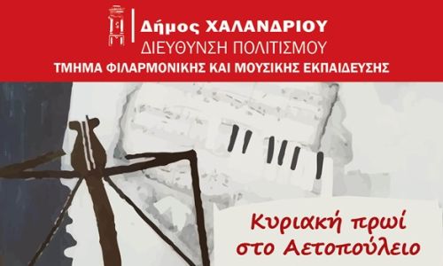 “Κυριακή πρωί στο Αετοπούλειο” – Συναυλία πιάνου σε δρόμους βαλς, reggae και μουσικής των Deep Purple