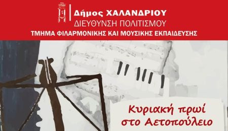 “Κυριακή πρωί στο Αετοπούλειο” – Συναυλία πιάνου σε δρόμους βαλς, reggae και μουσικής των Deep Purple