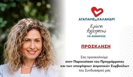 “Αγαπάμε το Χαλάνδρι”: Παρουσίαση προγράμματος και υποψήφιων δημοτικών συμβούλων