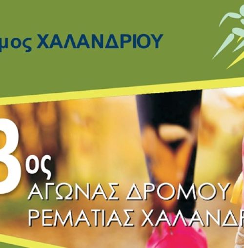 Ζήστε την εμπειρία του 13ου Αγώνα Δρόμου Ρεματιάς Χαλανδρίου!