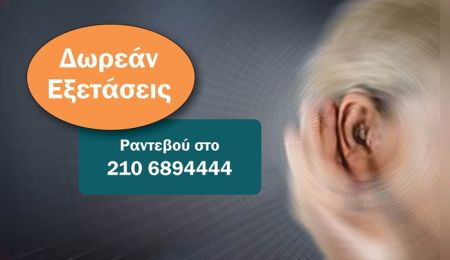 Δωρεάν εξετάσεις ακουστικής ικανότητας στο Δημοτικό Ιατρείο Χαλανδρίου