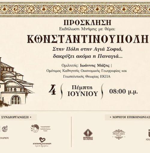 Εκδήλωση Μνήμης για την Άλωση της Κωνσταντινούπολης, στο Θέατρο Ρεματιάς
