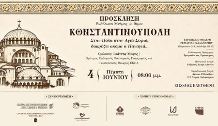 Εκδήλωση Μνήμης για την Άλωση της Κωνσταντινούπολης, στο Θέατρο Ρεματιάς