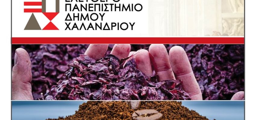 Ελεύθερο Πανεπιστήμιο Χαλανδρίου: Διάλεξη «Ανωκύκλωση και Κυκλική Οικονομία»
