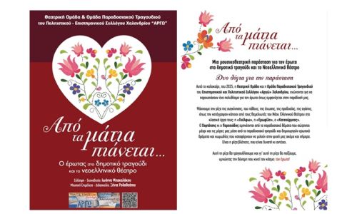 Η παράσταση “Από τα μάτια πιάνεται...” από τον Σύλλογο Χαλανδρίου ΑΡΓΩ, στο Θέατρο Ρεματιάς