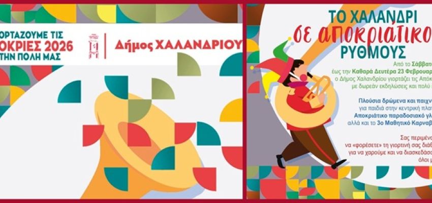 Απόκριες 2026 στο Χαλάνδρι: Πλούσιο εορταστικό πρόγραμμα για μικρούς και μεγάλους