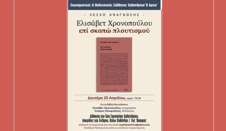 “επί σκοπώ πλουτισμού” της Ελισάβετ Χρονοπούλου στη Λέσχη Ανάγνωσης του Συλλόγου Χαλανδρίου ΑΡΓΩ