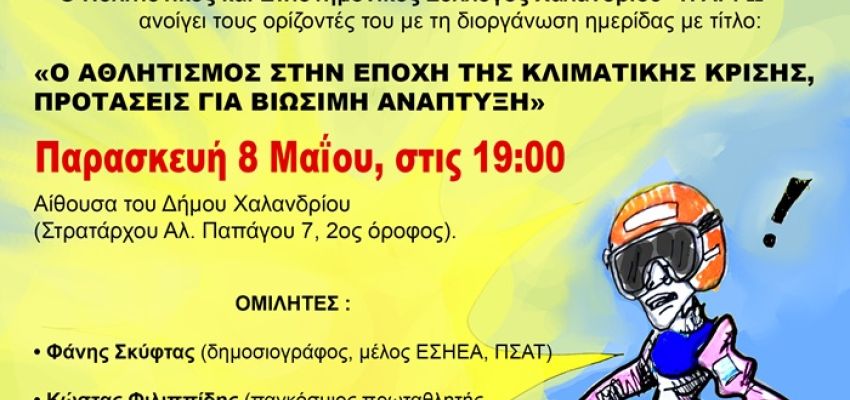 Σύλλογος Χαλανδρίου ΑΡΓΩ: Ημερίδα για τον Αθλητισμό και το Περιβάλλον
