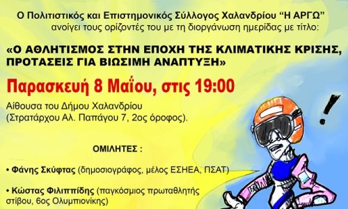 Σύλλογος Χαλανδρίου ΑΡΓΩ: Ημερίδα για τον Αθλητισμό και το Περιβάλλον