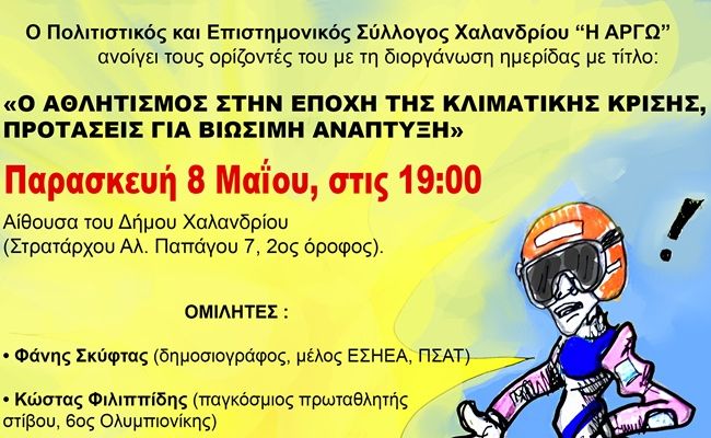 Σύλλογος Χαλανδρίου ΑΡΓΩ: Ημερίδα για τον Αθλητισμό και το Περιβάλλον